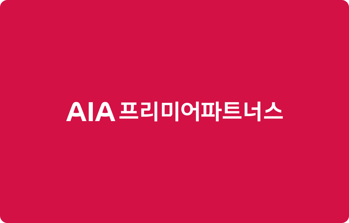 AIA 프리미어파트너스